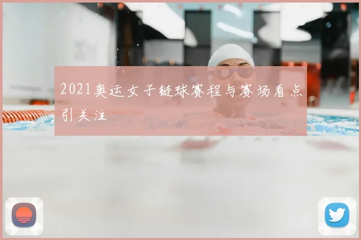 2021奥运女子链球赛程与赛场看点引关注