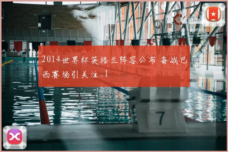 2014世界杯英格兰阵容公布 备战巴西赛场引关注_1