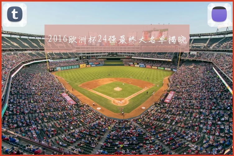 2016欧洲杯24强最终大名单揭晓