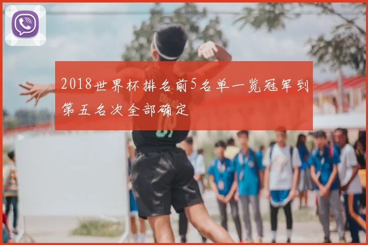 2018世界杯排名前5名单一览冠军到第五名次全部确定
