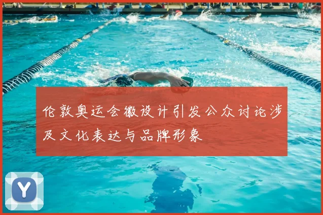 伦敦奥运会徽设计引发公众讨论涉及文化表达与品牌形象