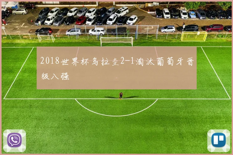 2018世界杯乌拉圭2-1淘汰葡萄牙晋级八强