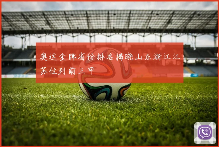 奥运金牌省份排名揭晓山东浙江江苏位列前三甲