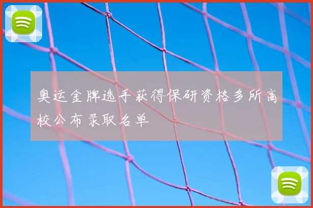 奥运金牌选手获得保研资格多所高校公布录取名单
