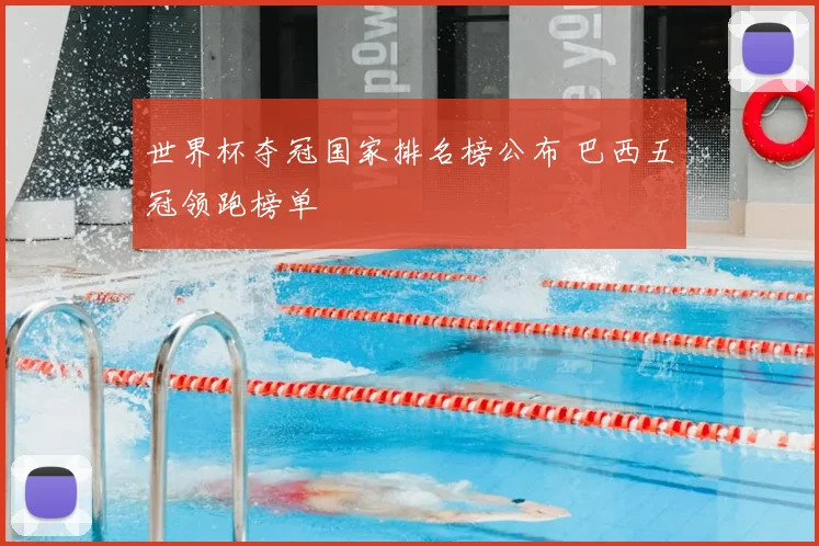 世界杯夺冠国家排名榜公布 巴西五冠领跑榜单