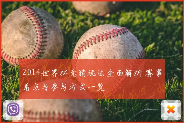 2014世界杯竞猜玩法全面解析 赛事看点与参与方式一览