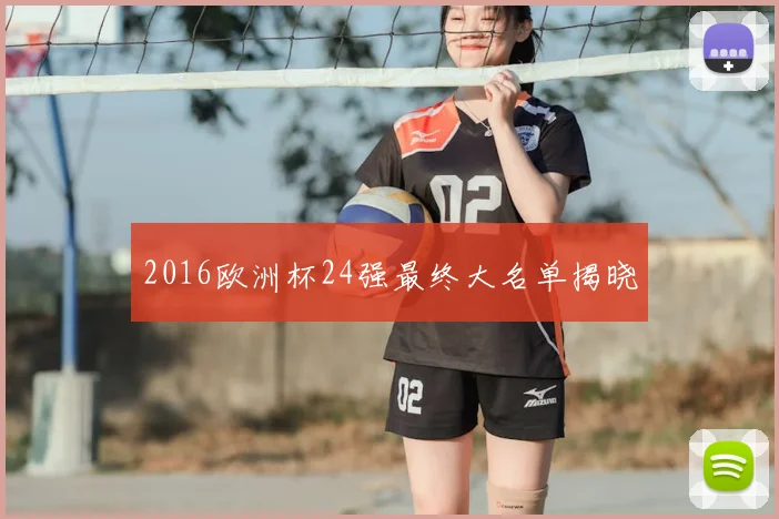 2016欧洲杯24强最终大名单揭晓