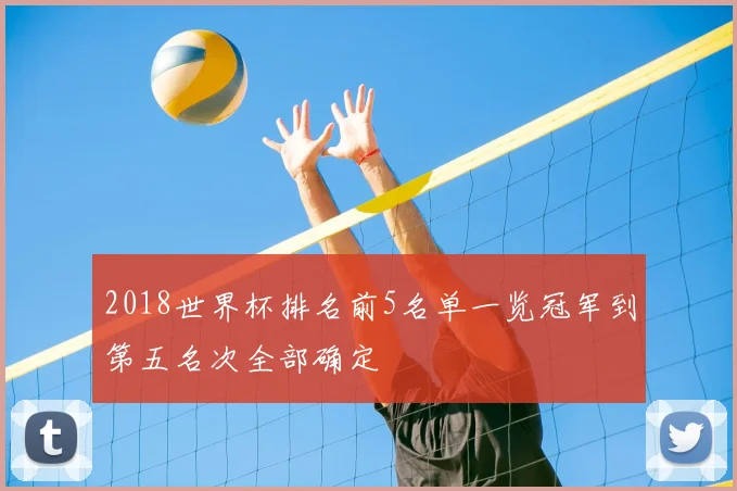 2018世界杯排名前5名单一览冠军到第五名次全部确定