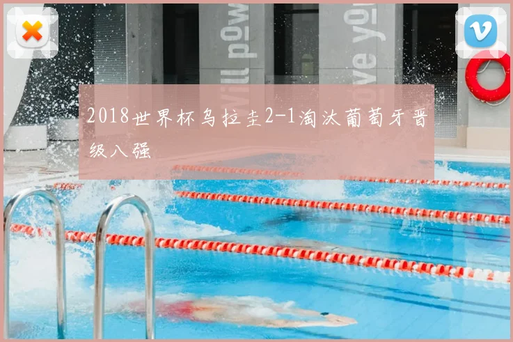 2018世界杯乌拉圭2-1淘汰葡萄牙晋级八强