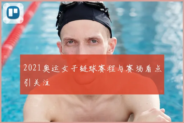 2021奥运女子链球赛程与赛场看点引关注