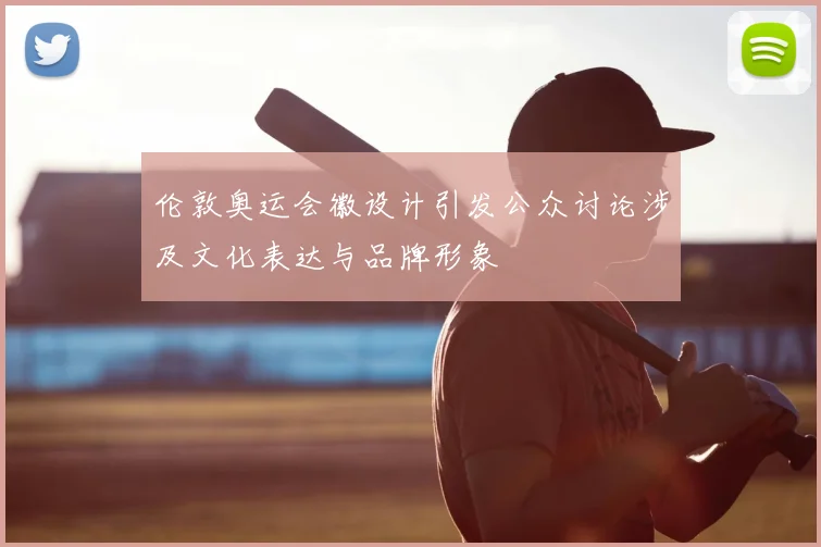伦敦奥运会徽设计引发公众讨论涉及文化表达与品牌形象