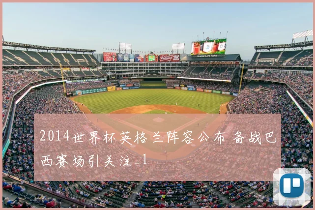 2014世界杯英格兰阵容公布 备战巴西赛场引关注_1