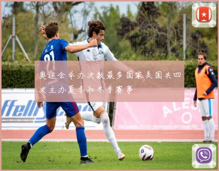 奥运会举办次数最多国家美国共四次主办夏季和冬季赛事