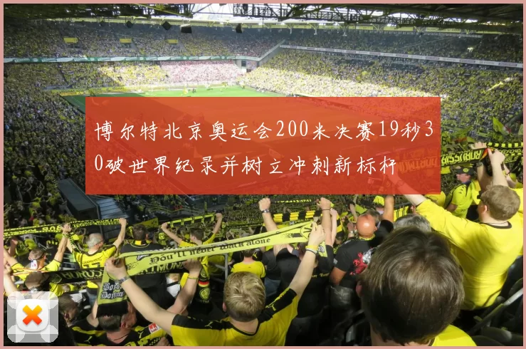 博尔特北京奥运会200米决赛19秒30破世界纪录并树立冲刺新标杆