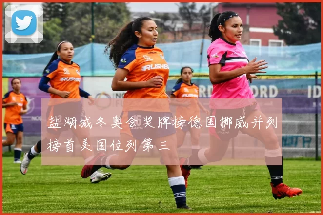 盐湖城冬奥会奖牌榜德国挪威并列榜首美国位列第三