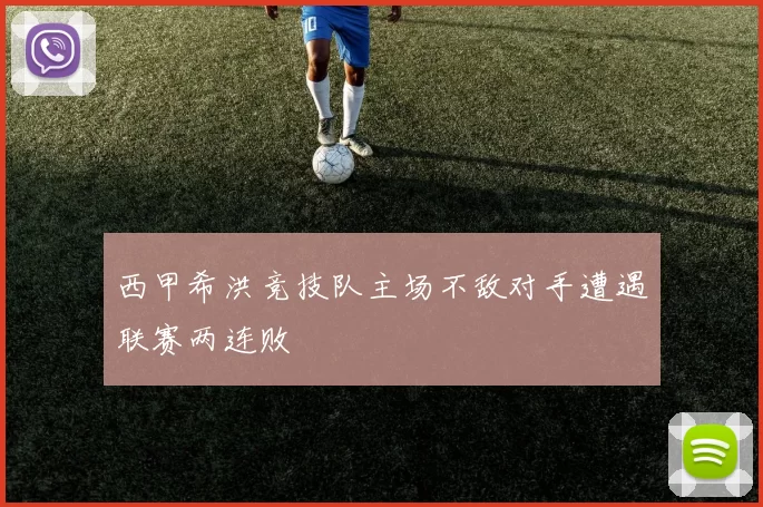 西甲希洪竞技队主场不敌对手遭遇联赛两连败