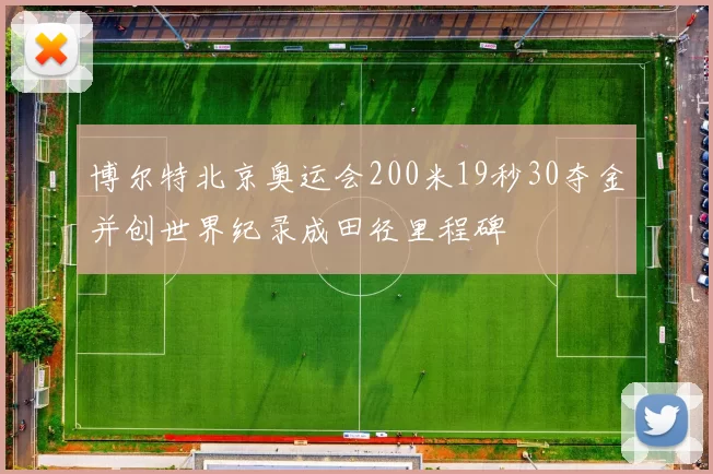 博尔特北京奥运会200米19秒30夺金并创世界纪录成田径里程碑