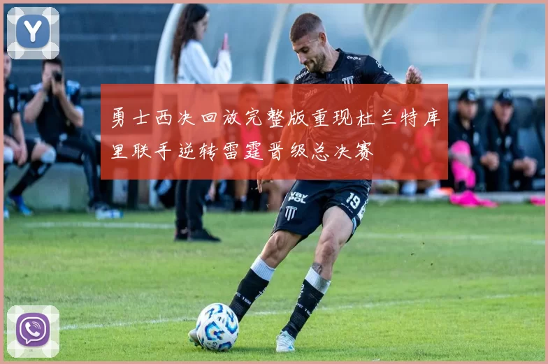 勇士西决回放完整版重现杜兰特库里联手逆转雷霆晋级总决赛