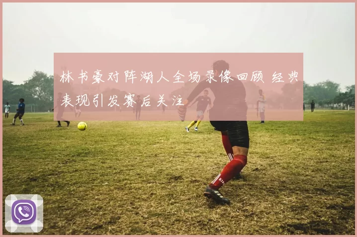 林书豪对阵湖人全场录像回顾 经典表现引发赛后关注