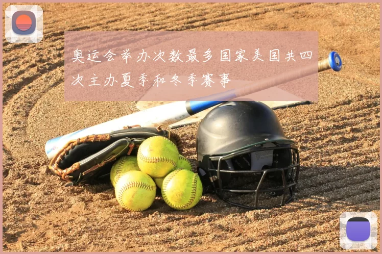 奥运会举办次数最多国家美国共四次主办夏季和冬季赛事