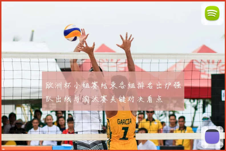 欧洲杯小组赛结束各组排名出炉强队出线与淘汰赛关键对决看点