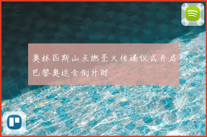 奥林匹斯山点燃圣火传递仪式开启巴黎奥运会倒计时