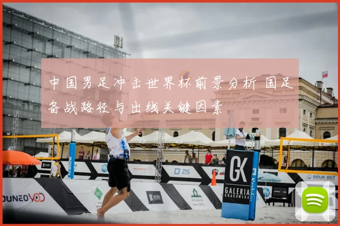 中国男足冲击世界杯前景分析 国足备战路径与出线关键因素