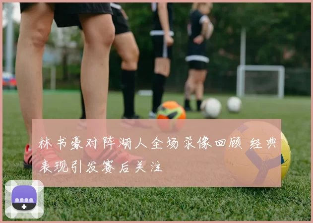 林书豪对阵湖人全场录像回顾 经典表现引发赛后关注