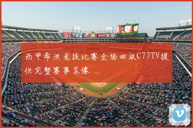 西甲希洪竞技比赛全场回放C77TV提供完整赛事录像