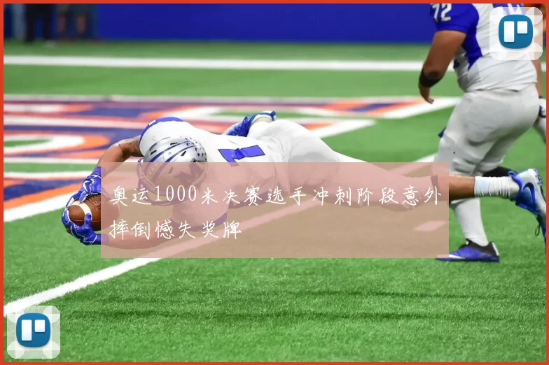 奥运1000米决赛选手冲刺阶段意外摔倒憾失奖牌