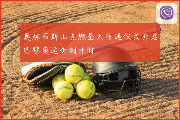 奥林匹斯山点燃圣火传递仪式开启巴黎奥运会倒计时