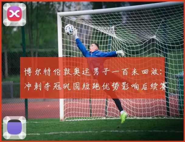 博尔特伦敦奥运男子一百米回放：冲刺夺冠巩固短跑优势影响后续赛事