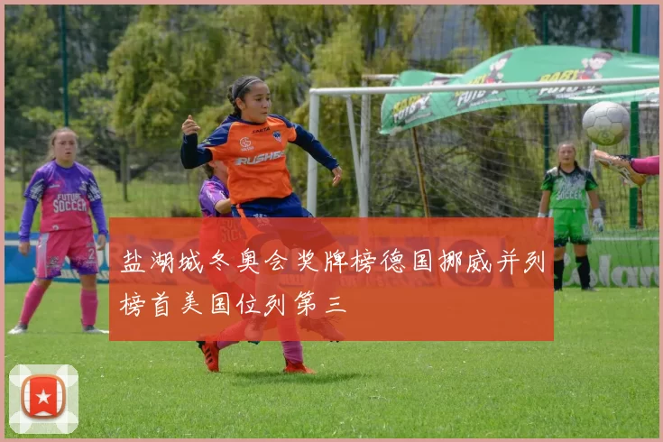 盐湖城冬奥会奖牌榜德国挪威并列榜首美国位列第三