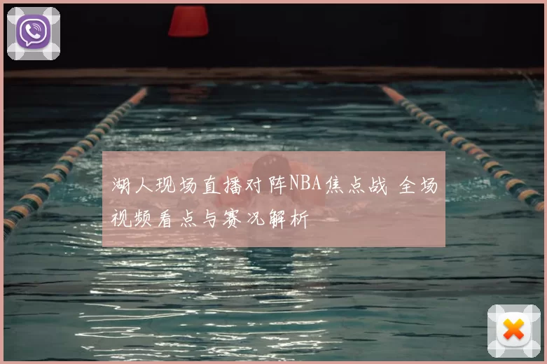 湖人现场直播对阵NBA焦点战 全场视频看点与赛况解析