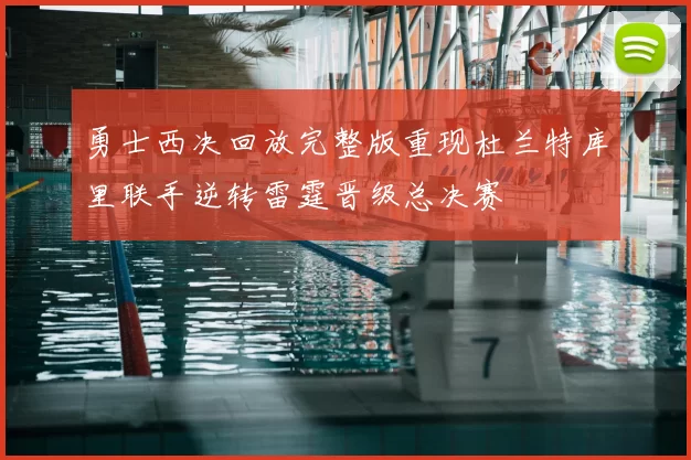 勇士西决回放完整版重现杜兰特库里联手逆转雷霆晋级总决赛