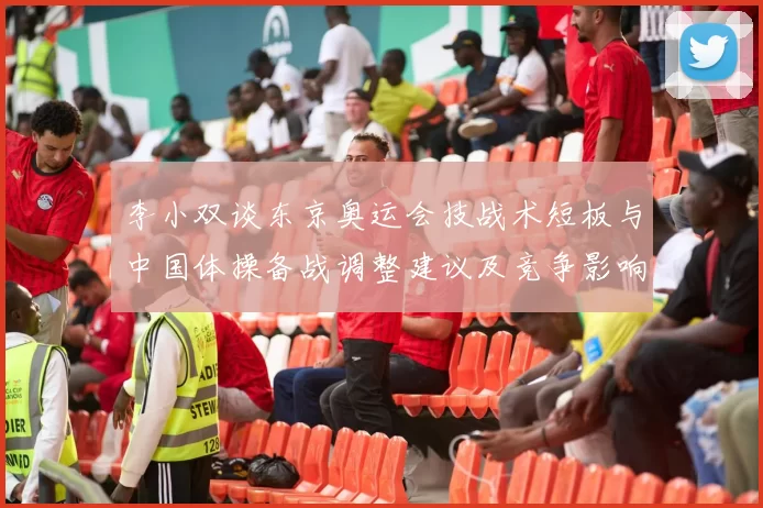 李小双谈东京奥运会技战术短板与中国体操备战调整建议及竞争影响