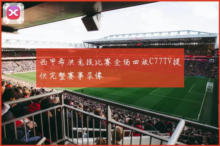 西甲希洪竞技比赛全场回放C77TV提供完整赛事录像