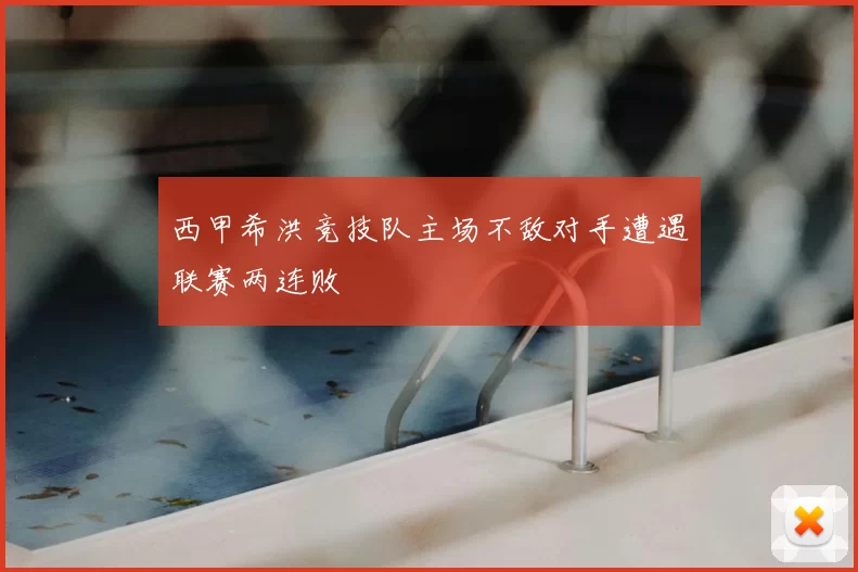 西甲希洪竞技队主场不敌对手遭遇联赛两连败