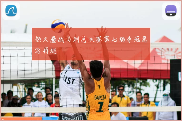 热火鏖战马刺总决赛第七场夺冠悬念再起