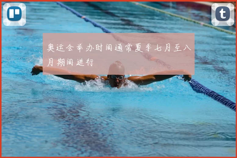 奥运会举办时间通常夏季七月至八月期间进行