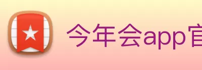 今年会app官网登录入口 - 今年会(中国) Logo